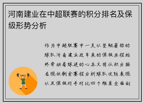河南建业在中超联赛的积分排名及保级形势分析