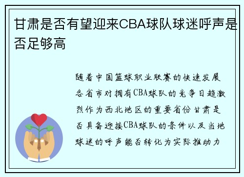 甘肃是否有望迎来CBA球队球迷呼声是否足够高