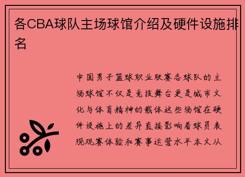 各CBA球队主场球馆介绍及硬件设施排名