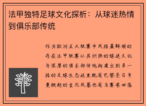 法甲独特足球文化探析：从球迷热情到俱乐部传统