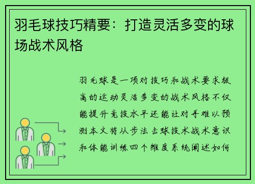 羽毛球技巧精要：打造灵活多变的球场战术风格