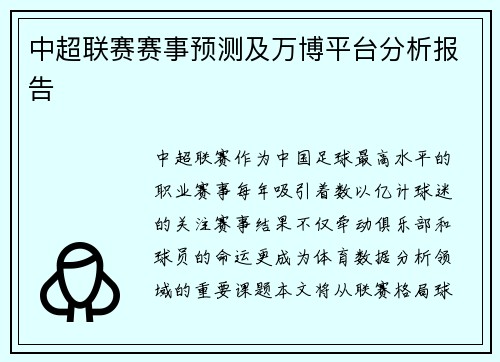 中超联赛赛事预测及万博平台分析报告