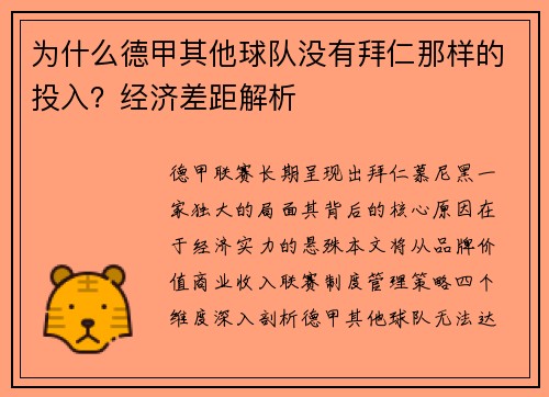为什么德甲其他球队没有拜仁那样的投入？经济差距解析
