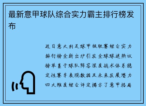 最新意甲球队综合实力霸主排行榜发布