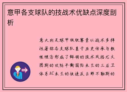 意甲各支球队的技战术优缺点深度剖析
