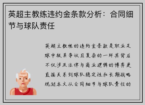 英超主教练违约金条款分析：合同细节与球队责任