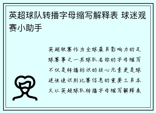 英超球队转播字母缩写解释表 球迷观赛小助手