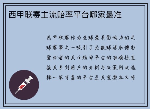 西甲联赛主流赔率平台哪家最准