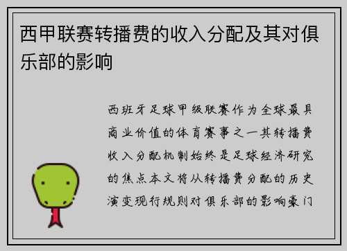 西甲联赛转播费的收入分配及其对俱乐部的影响