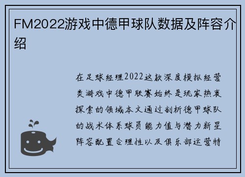 FM2022游戏中德甲球队数据及阵容介绍