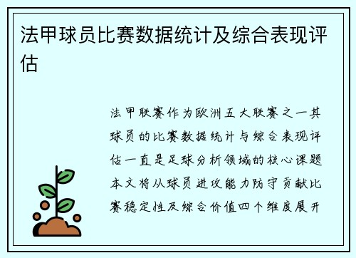 法甲球员比赛数据统计及综合表现评估