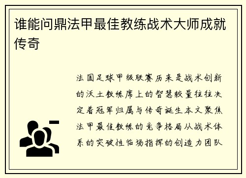 谁能问鼎法甲最佳教练战术大师成就传奇