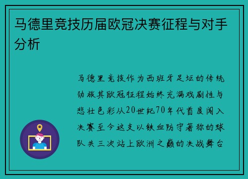 马德里竞技历届欧冠决赛征程与对手分析
