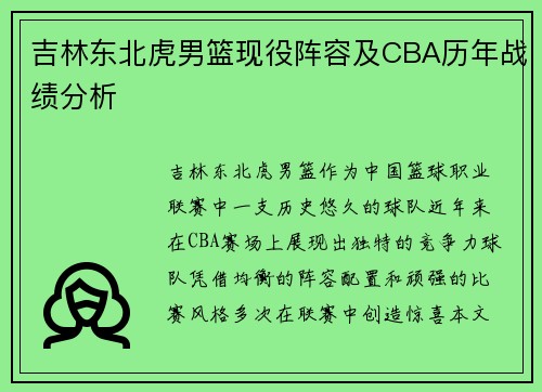 吉林东北虎男篮现役阵容及CBA历年战绩分析