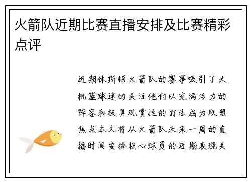 火箭队近期比赛直播安排及比赛精彩点评