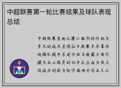 中超联赛第一轮比赛结果及球队表现总结