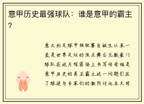 意甲历史最强球队：谁是意甲的霸主？