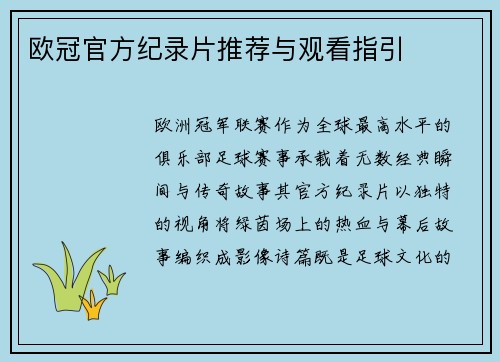欧冠官方纪录片推荐与观看指引