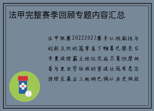 法甲完整赛季回顾专题内容汇总