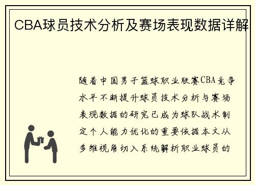 CBA球员技术分析及赛场表现数据详解
