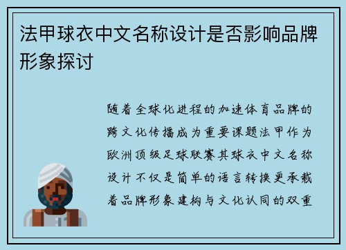 法甲球衣中文名称设计是否影响品牌形象探讨