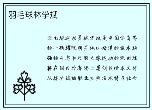 羽毛球林学斌