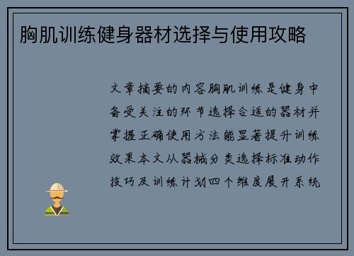 胸肌训练健身器材选择与使用攻略