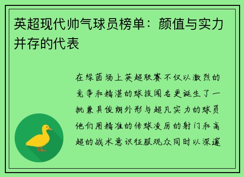 英超现代帅气球员榜单：颜值与实力并存的代表
