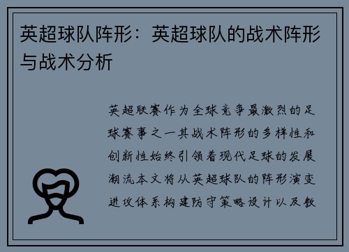 英超球队阵形：英超球队的战术阵形与战术分析