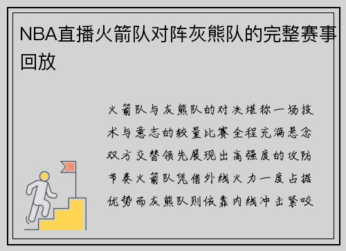 NBA直播火箭队对阵灰熊队的完整赛事回放
