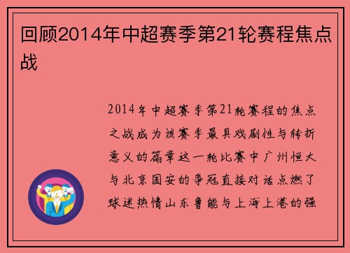 回顾2014年中超赛季第21轮赛程焦点战