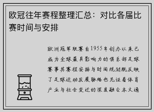 欧冠往年赛程整理汇总：对比各届比赛时间与安排