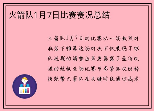 火箭队1月7日比赛赛况总结