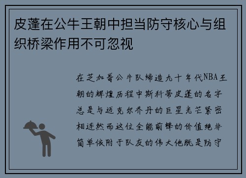 皮蓬在公牛王朝中担当防守核心与组织桥梁作用不可忽视
