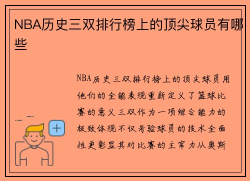 NBA历史三双排行榜上的顶尖球员有哪些