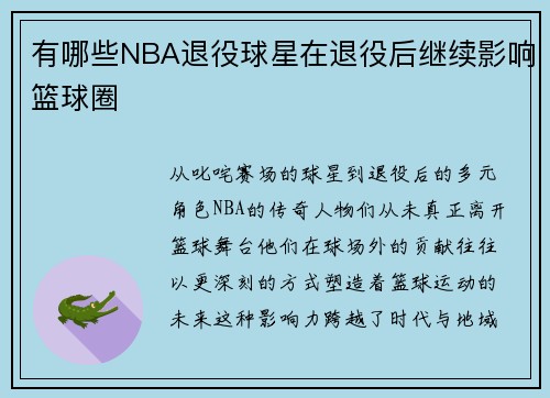 有哪些NBA退役球星在退役后继续影响篮球圈