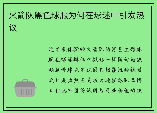 火箭队黑色球服为何在球迷中引发热议