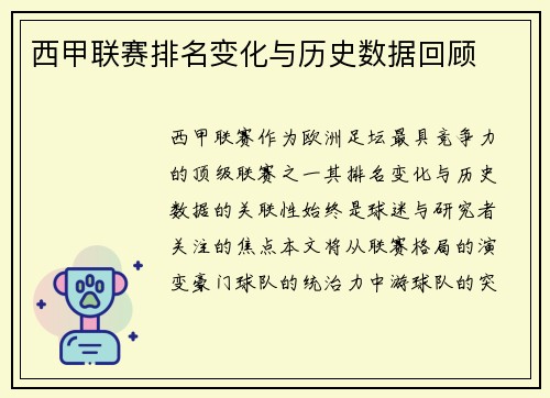 西甲联赛排名变化与历史数据回顾