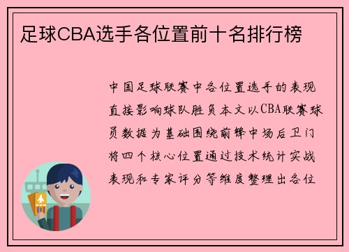 足球CBA选手各位置前十名排行榜