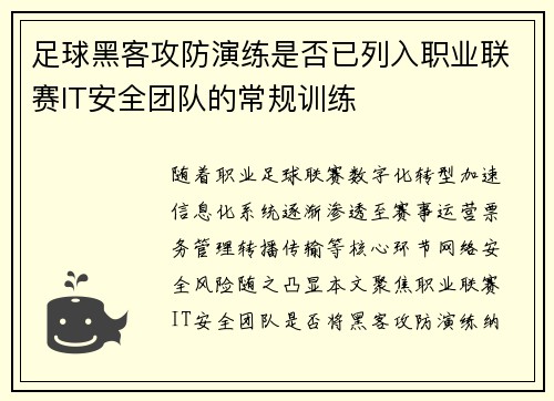 足球黑客攻防演练是否已列入职业联赛IT安全团队的常规训练