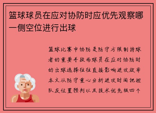 篮球球员在应对协防时应优先观察哪一侧空位进行出球