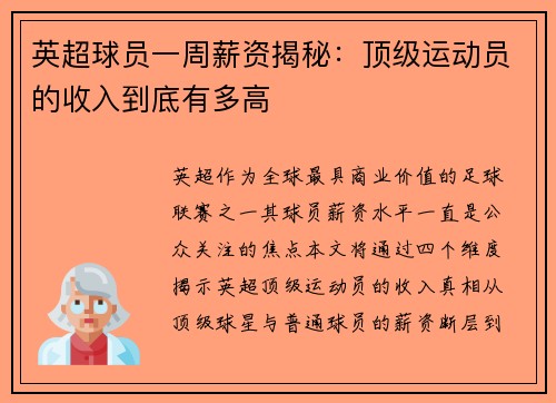 英超球员一周薪资揭秘：顶级运动员的收入到底有多高