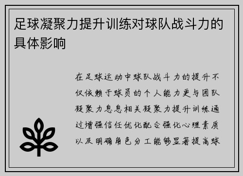 足球凝聚力提升训练对球队战斗力的具体影响