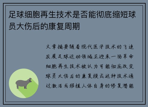 足球细胞再生技术是否能彻底缩短球员大伤后的康复周期