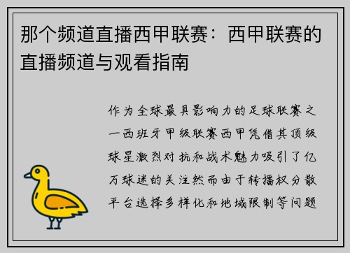 那个频道直播西甲联赛：西甲联赛的直播频道与观看指南