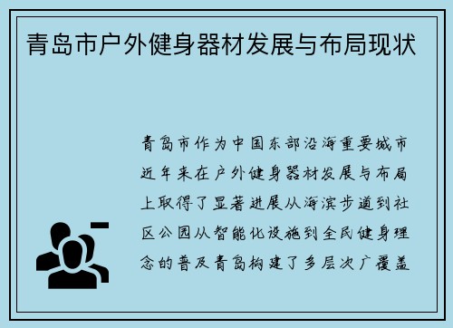 青岛市户外健身器材发展与布局现状