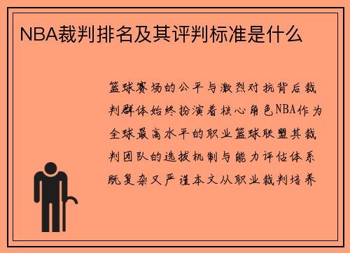 NBA裁判排名及其评判标准是什么