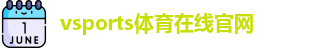 Vsports胜利因您更精彩